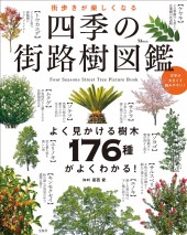 街歩きが楽しくなる 四季の街路樹図鑑