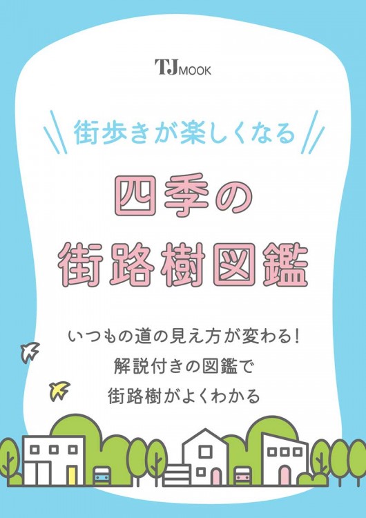 街歩きが楽しくなる 四季の街路樹図鑑