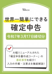 世界一簡単にできる確定申告 令和7年3月17日締切分