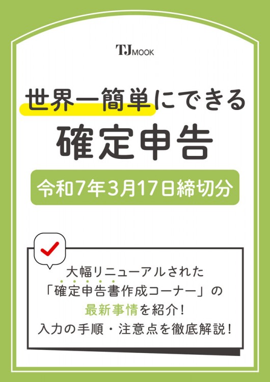 世界一簡単にできる確定申告 令和7年3月17日締切分