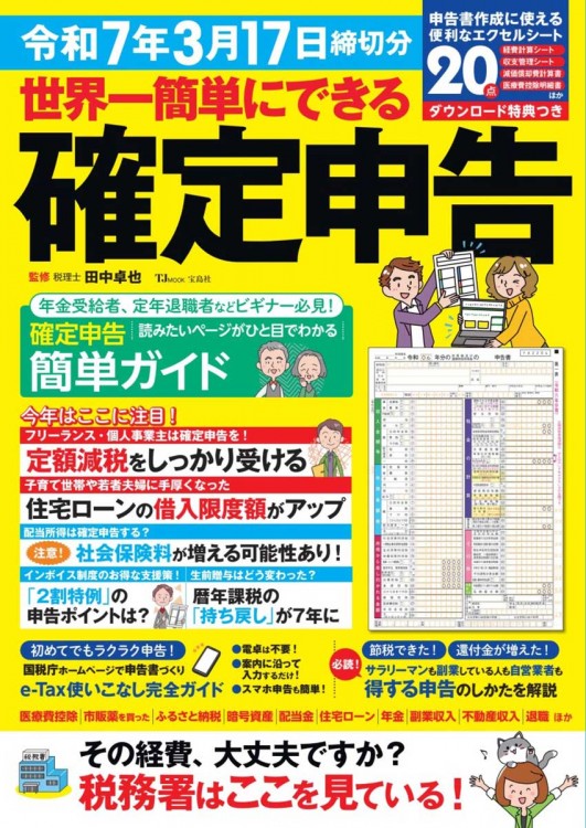 世界一簡単にできる確定申告 令和7年3月17日締切分