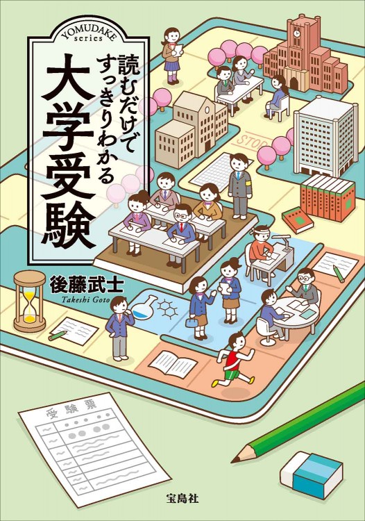 読むだけですっきりわかる大学受験