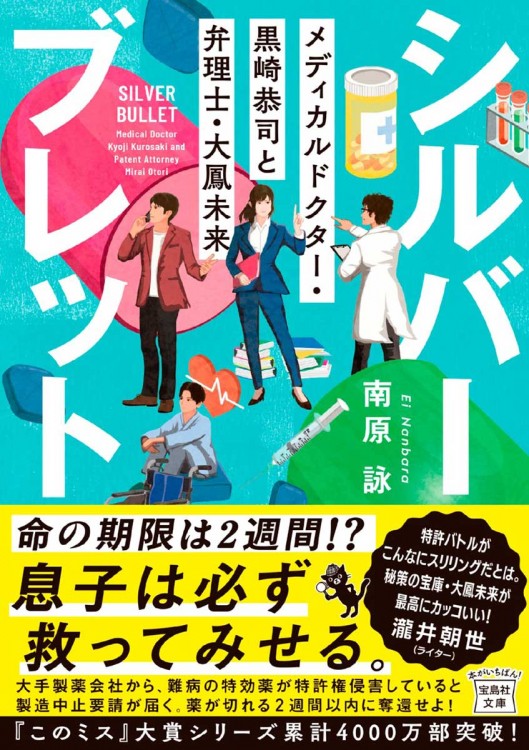 シルバーブレット メディカルドクター・黒崎恭司と弁理士・大鳳未来
