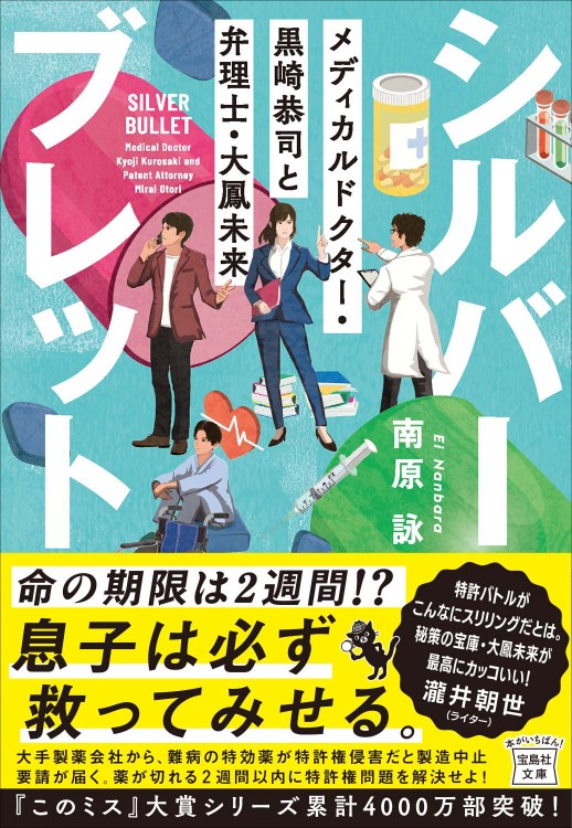 シルバーブレット メディカルドクター・黒崎恭司と弁理士・大鳳未来