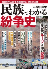 民族でわかる紛争史