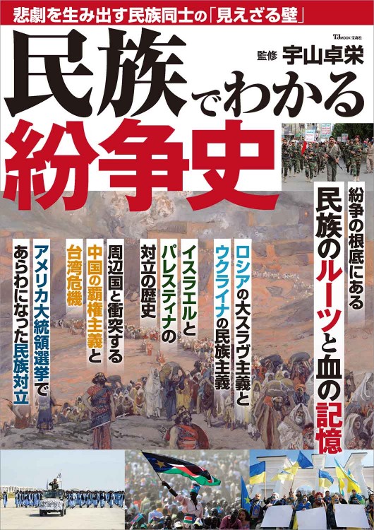 民族でわかる紛争史