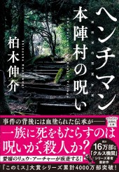 ヘンチマン 本陣村の呪い