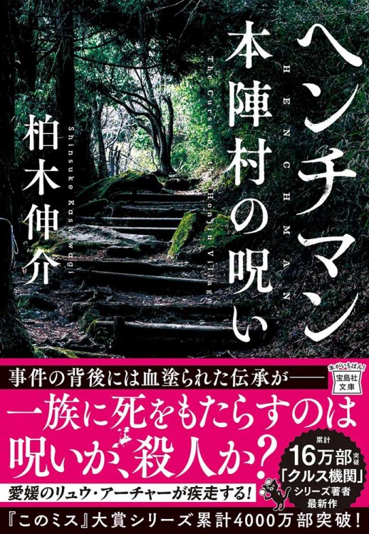 ヘンチマン 本陣村の呪い