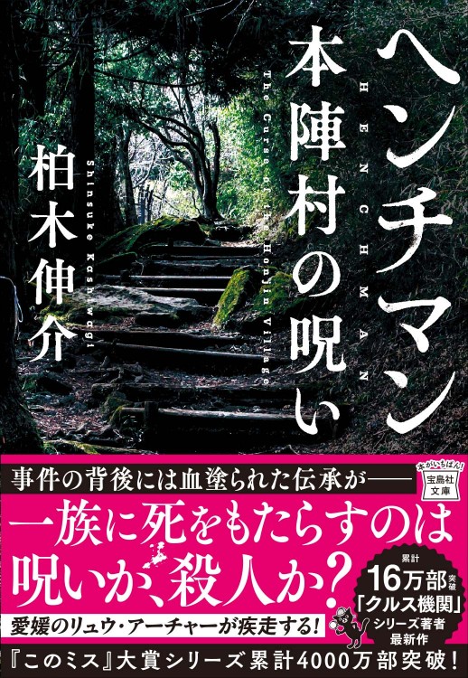 ヘンチマン 本陣村の呪い