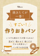 焼きたてが一番! すごい! 作りおきパン