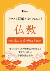 イラスト図解でよくわかる! 仏教 わが家の宗派の教えと仏事