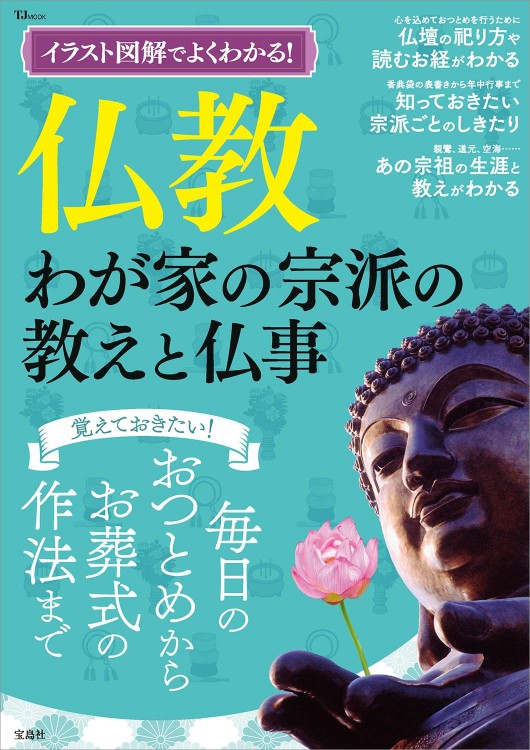 イラスト図解でよくわかる！ 仏教 わが家の宗派の教えと仏事