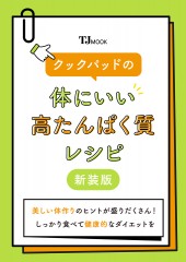 クックパッドの体にいい高たんぱく質レシピ 新装版