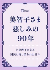 美智子さま 慈しみの90年