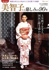 美智子さま 慈しみの90年