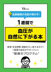 血液循環の名医が明かす! 1週間で血圧が自然に下がる本