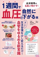 血液循環の名医が明かす！ 1週間で血圧が自然に下がる本