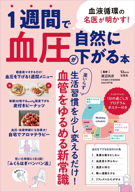 血液循環の名医が明かす！ 1週間で血圧が自然に下がる本