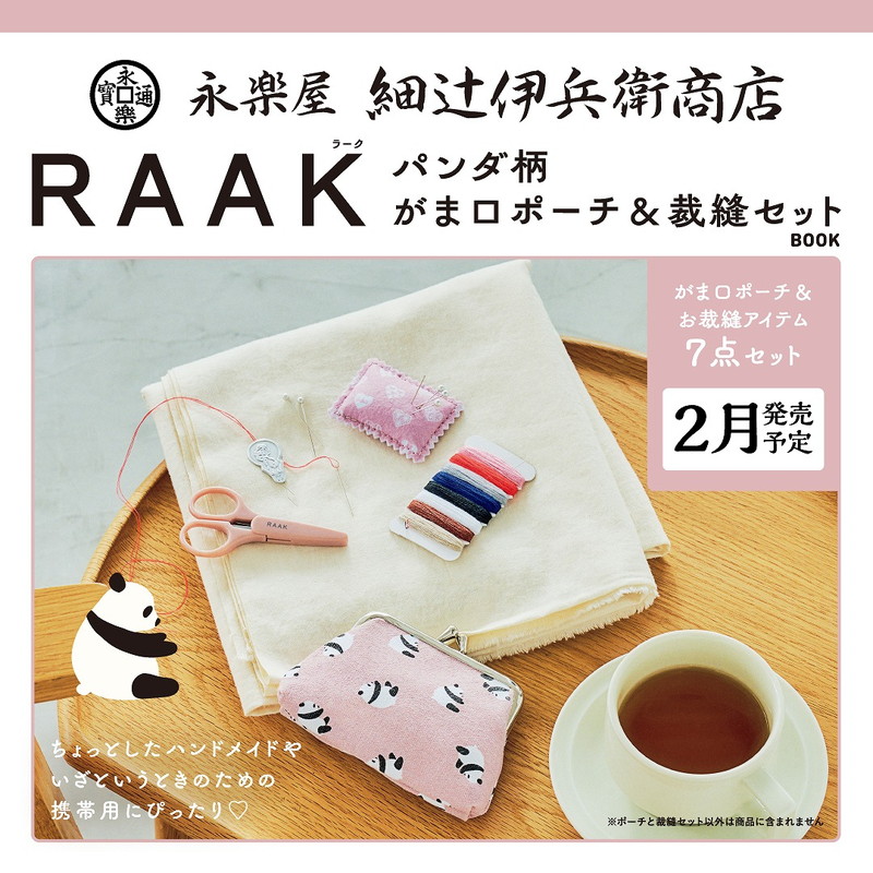 永楽屋 細辻伊兵衛商店 RAAK パンダ柄 がま口ポーチ＆裁縫セットBOOK