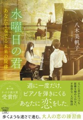 水曜日の君 あなたと奏でる未来（あした）の旋律