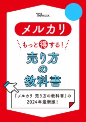 メルカリ もっと得する! 売り方の教科書