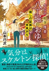 大江戸科学捜査 八丁堀のおゆう 殺しの証拠は未来から