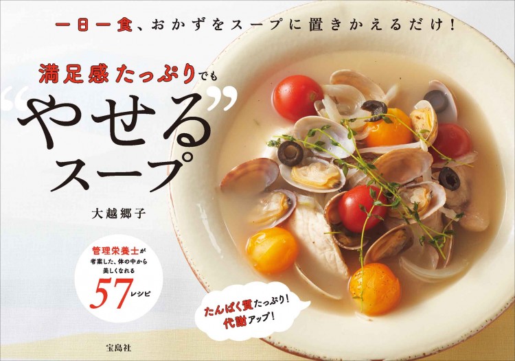 一日一食、おかずをスープに置きかえるだけ！ 満足感たっぷりでも“やせる”スープ