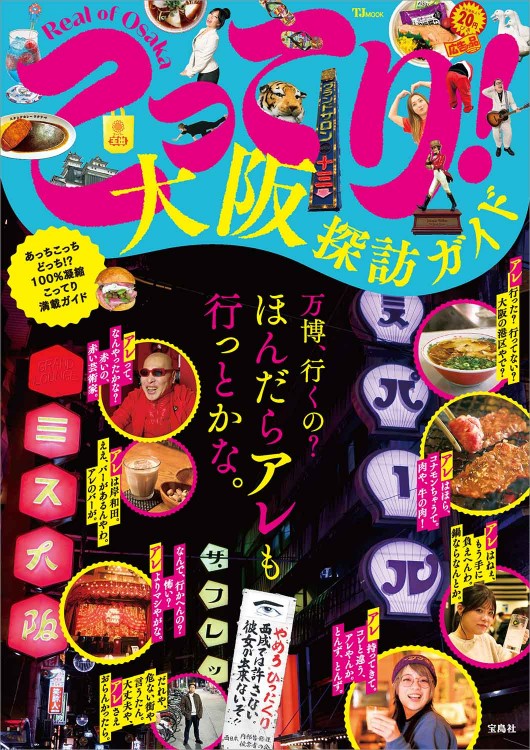 こってり! 大阪探訪ガイド こってり! 大阪探訪ガイド