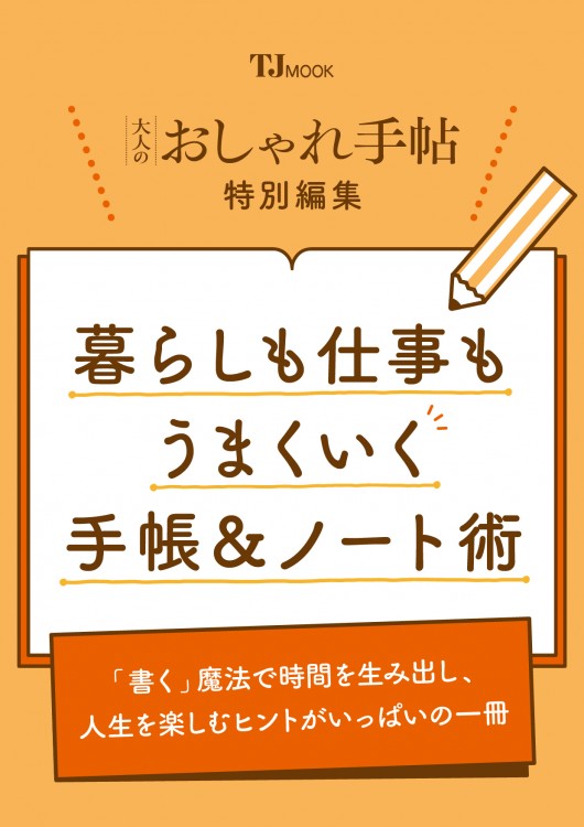 大人のおしゃれ手帖特別編集 暮らしも仕事もうまくいく手帳＆ノート術