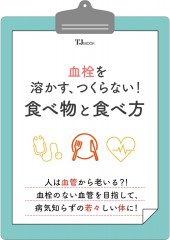 血栓を溶かす、つくらない! 食べ物と食べ方