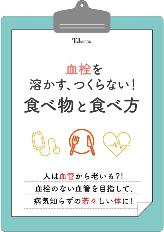 血栓を溶かす、つくらない! 食べ物と食べ方