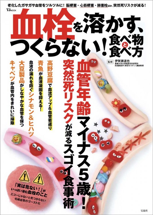 血栓を溶かす、つくらない! 食べ物と食べ方