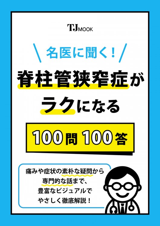 名医に聞く! 脊柱管狭窄症がラクになる100問100答