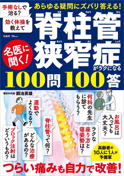 名医に聞く！ 脊柱管狭窄症がラクになる100問100答