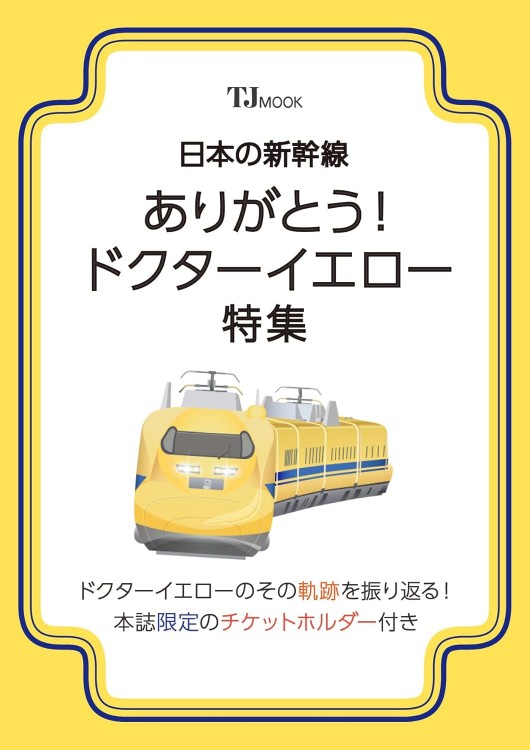 日本の新幹線 ありがとう! ドクターイエロー特集