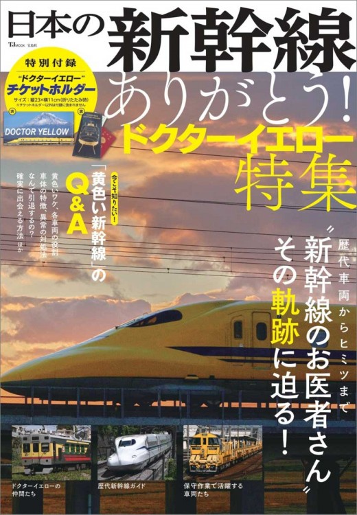 日本の新幹線 ありがとう! ドクターイエロー特集