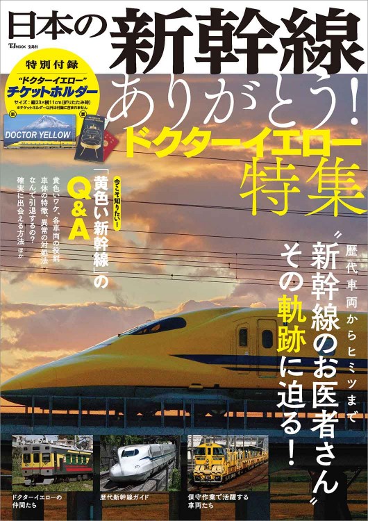 日本の新幹線 ありがとう！ ドクターイエロー特集