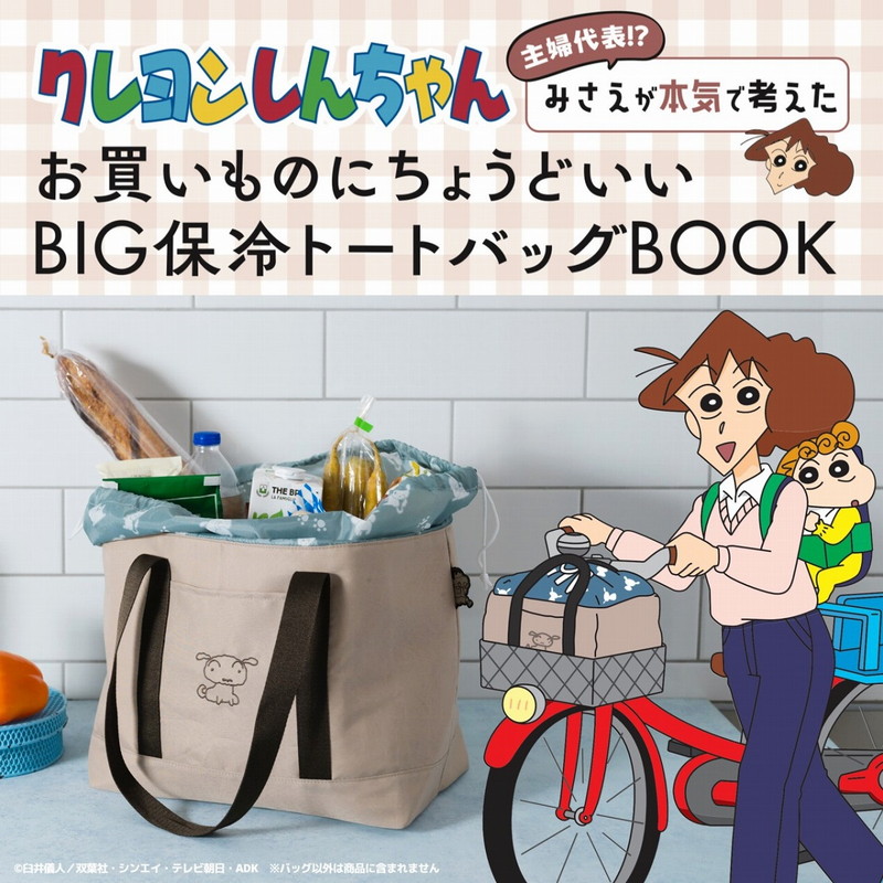 クレヨンしんちゃん 主婦代表!? みさえが本気で考えたお買いものにちょうどいい BIG保冷トートバッグBOOK