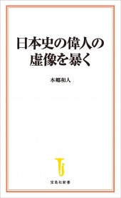 日本史の偉人の虚像を暴く