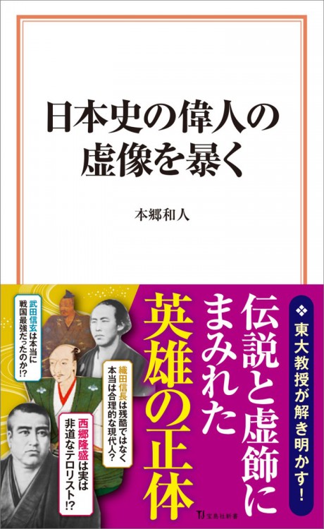 日本史の偉人の虚像を暴く