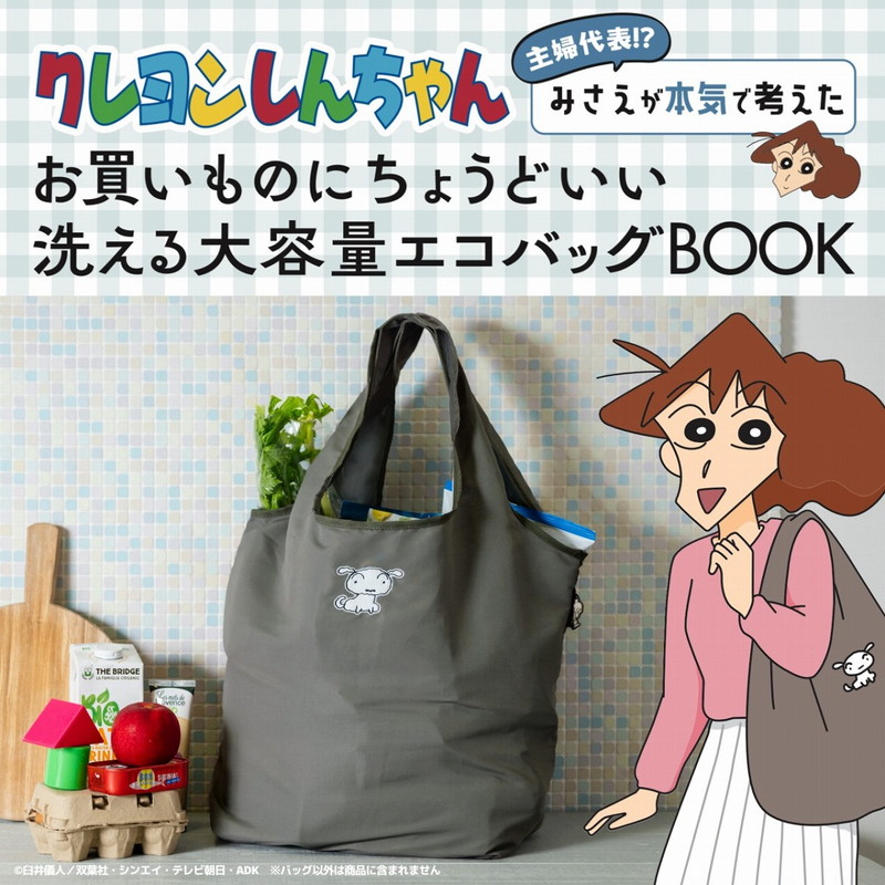 クレヨンしんちゃん 主婦代表!? みさえが本気で考えたお買いものにちょうどいい 洗える大容量エコバッグBOOK