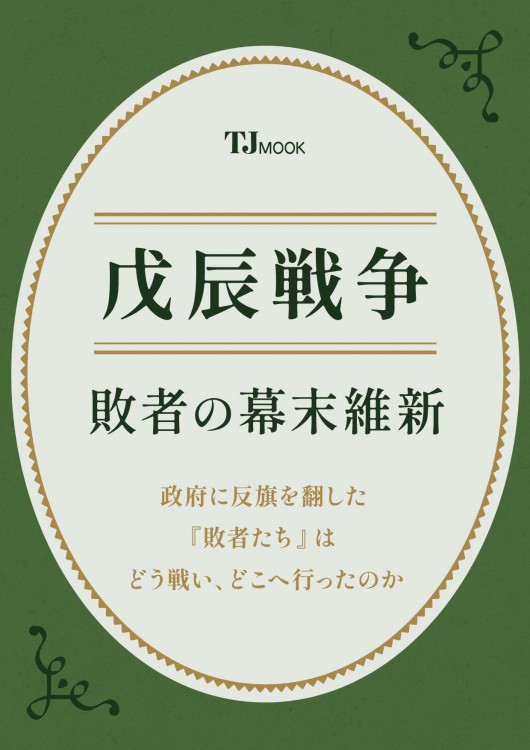 戊辰戦争 敗者の幕末維新