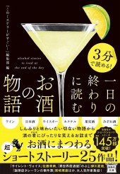 3分で読める! 一日の終わりに読むお酒の物語