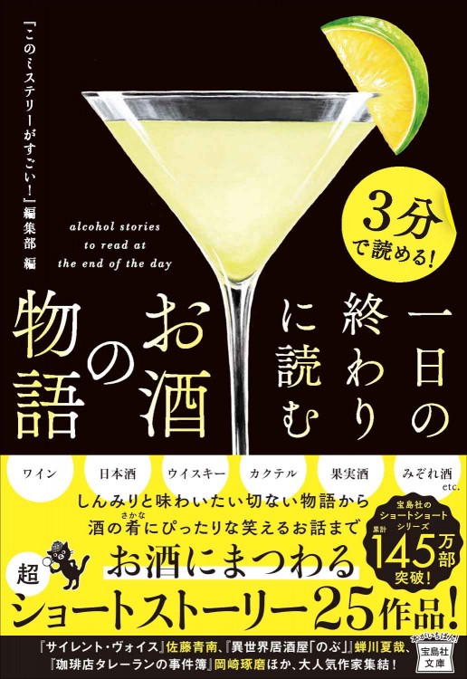 3分で読める！ 一日の終わりに読むお酒の物語