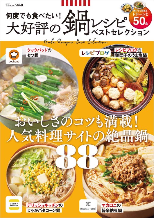 何度でも食べたい！ 大好評の鍋レシピ ベストセレクション