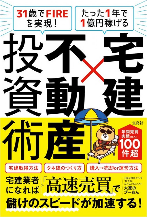 31歳でFIREを実現! たった1年で1億円稼げる 宅建×不動産投資術