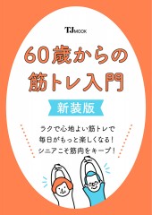 60歳からの筋トレ入門 新装版