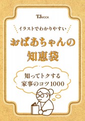 イラストでわかりやすい おばあちゃんの知恵袋 知ってトクする家事の基本とコツ1000