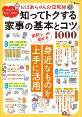 イラストでわかりやすい おばあちゃんの知恵袋 知ってトクする家事の基本とコツ1000