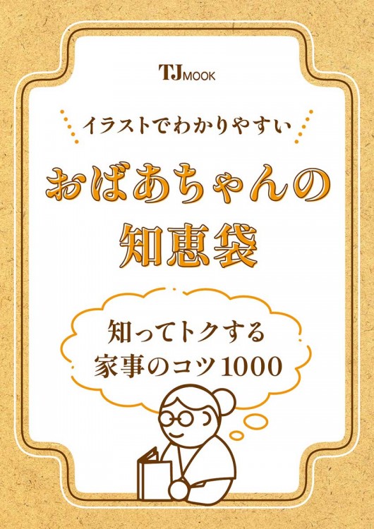 イラストでわかりやすい おばあちゃんの知恵袋 知ってトクする家事の基本とコツ1000